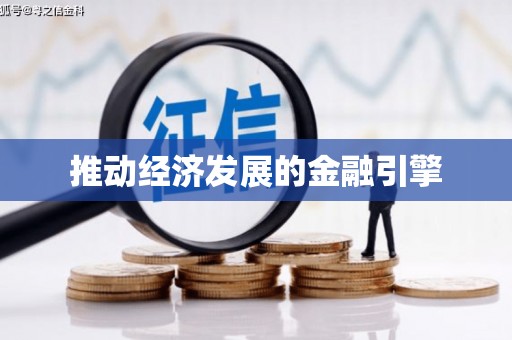 滁州推动经济发展的金融引擎