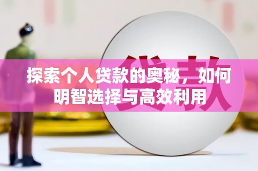 滁州探索个人贷款的奥秘，如何明智选择与高效利用