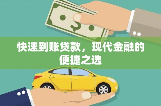 滁州快速到账贷款，现代金融的便捷之选
