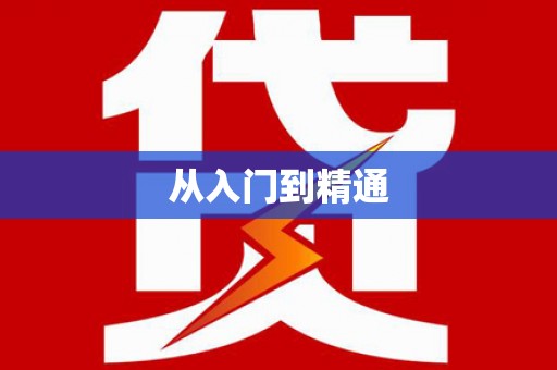 滁州从入门到精通
