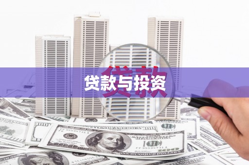 滁州贷款与投资