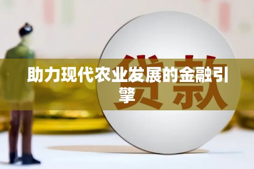 滁州助力现代农业发展的金融引擎