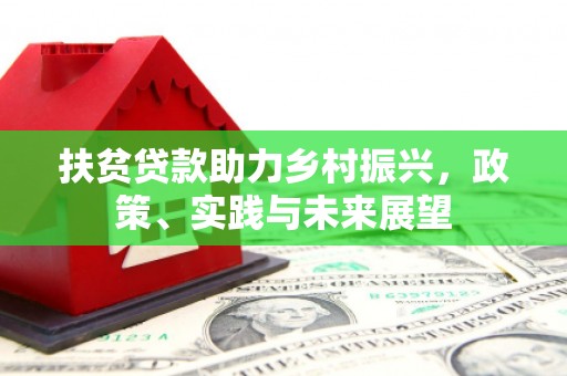 滁州扶贫贷款助力乡村振兴，政策、实践与未来展望