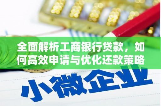 滁州全面解析工商银行贷款，如何高效申请与优化还款策略