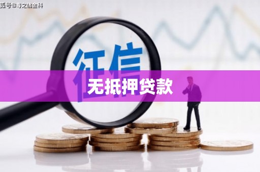 滁州无抵押贷款