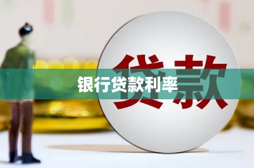 滁州银行贷款利率