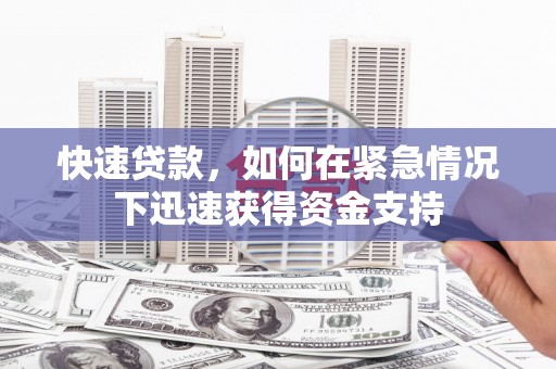 滁州快速贷款，如何在紧急情况下迅速获得资金支持