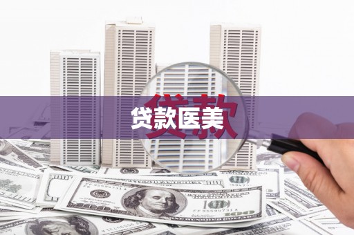 滁州贷款医美