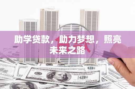 滁州助学贷款，助力梦想，照亮未来之路