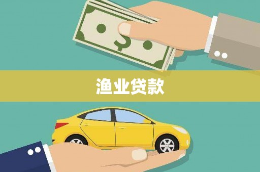 滁州渔业贷款