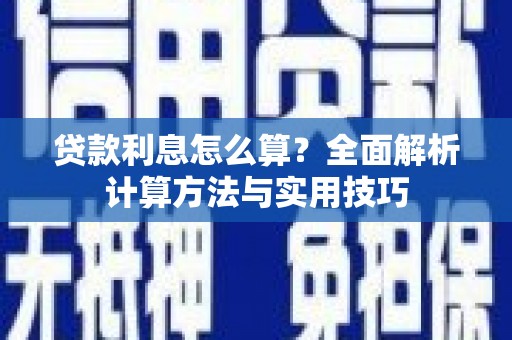 滁州贷款利息怎么算？全面解析计算方法与实用技巧