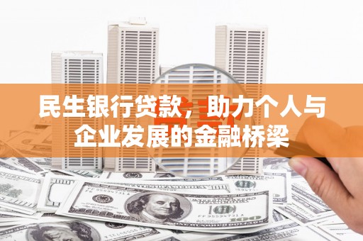 滁州民生银行贷款，助力个人与企业发展的金融桥梁