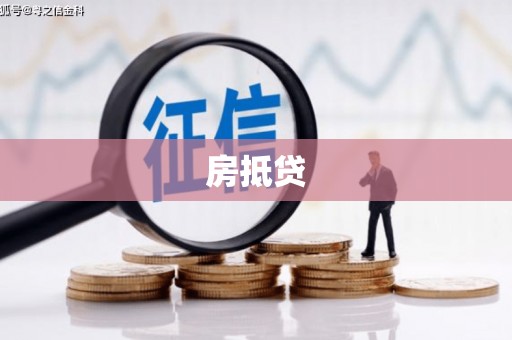 滁州房抵贷