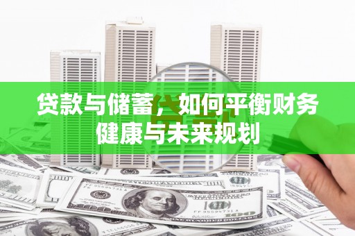 滁州贷款与储蓄，如何平衡财务健康与未来规划