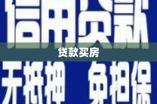 滁州贷款买房