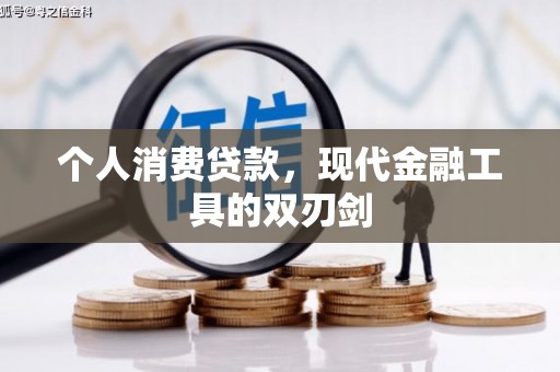 滁州个人消费贷款，现代金融工具的双刃剑