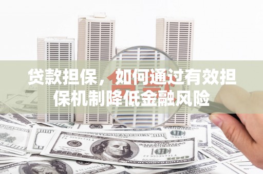 滁州贷款担保，如何通过有效担保机制降低金融风险