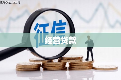 滁州经营贷款