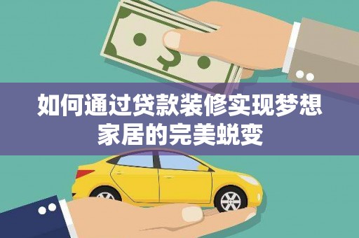 滁州如何通过贷款装修实现梦想家居的完美蜕变