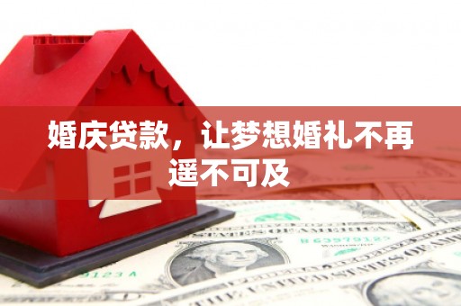 滁州婚庆贷款，让梦想婚礼不再遥不可及
