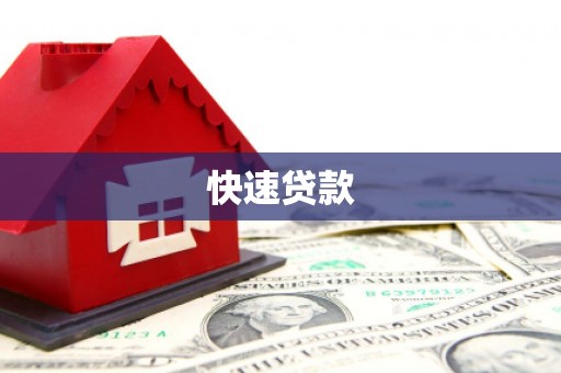 滁州快速贷款