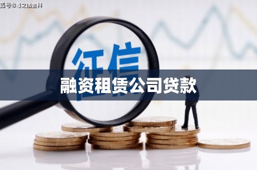 滁州融资租赁公司贷款
