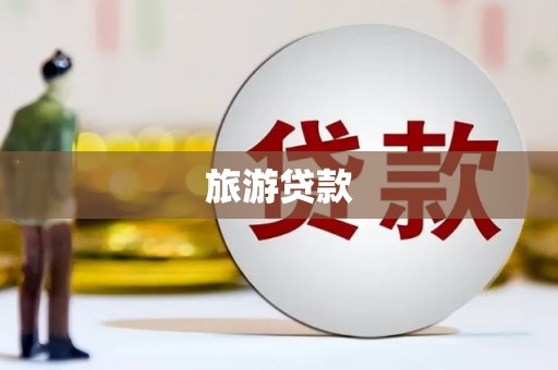 滁州旅游贷款