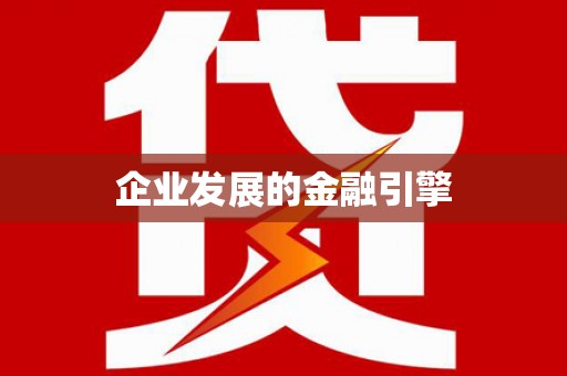 滁州企业发展的金融引擎