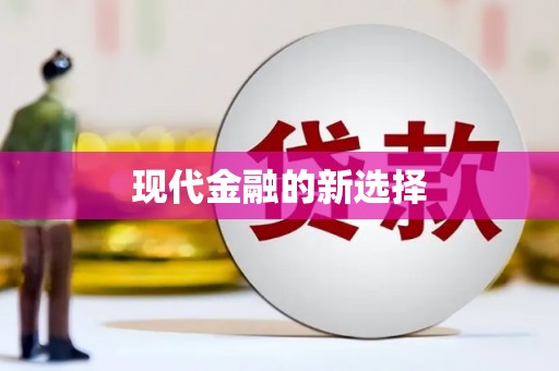 滁州现代金融的新选择