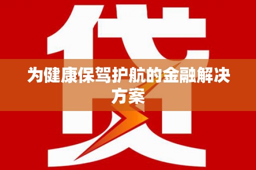 滁州为健康保驾护航的金融解决方案