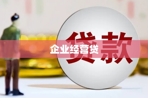 滁州企业经营贷
