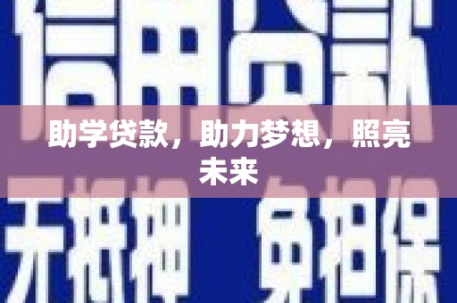 滁州助学贷款，助力梦想，照亮未来
