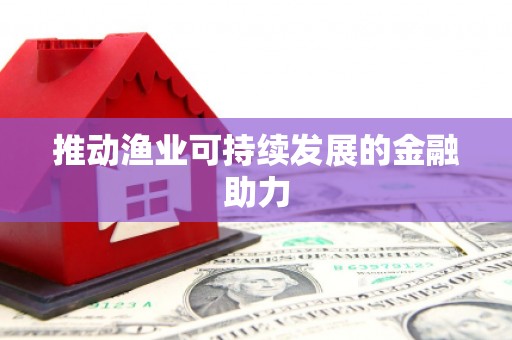 滁州推动渔业可持续发展的金融助力
