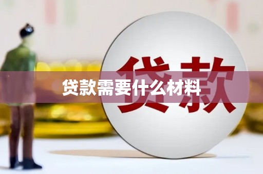 滁州贷款需要什么材料