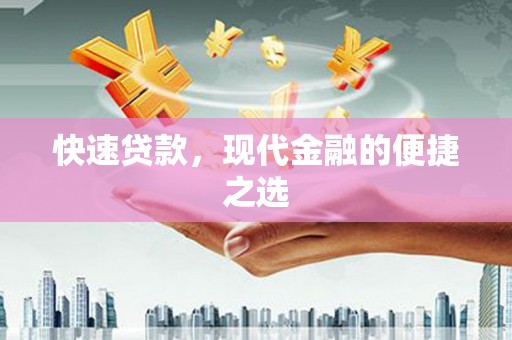 滁州快速贷款，现代金融的便捷之选