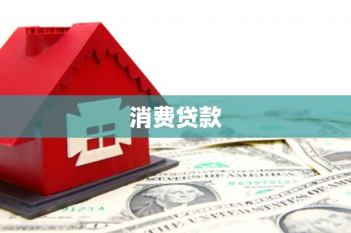 滁州消费贷款