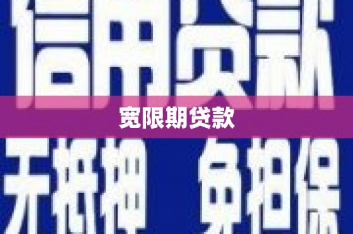 滁州宽限期贷款