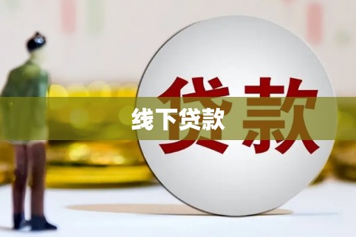 滁州线下贷款
