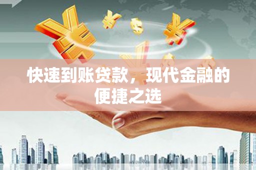 滁州快速到账贷款，现代金融的便捷之选