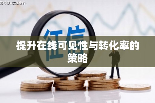 滁州提升在线可见性与转化率的策略