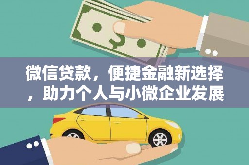 滁州微信贷款，便捷金融新选择，助力个人与小微企业发展
