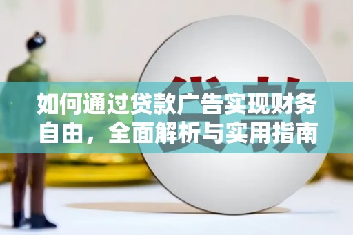 滁州如何通过贷款广告实现财务自由，全面解析与实用指南
