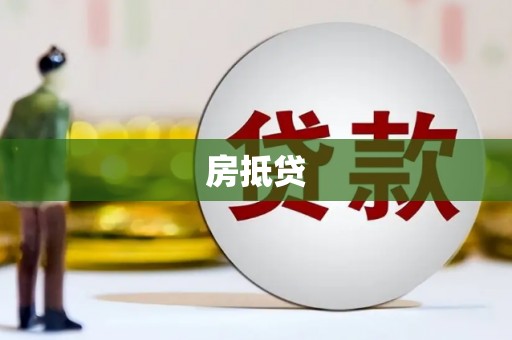 滁州房抵贷