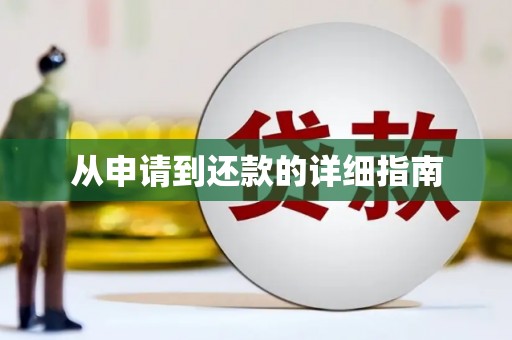 滁州从申请到还款的详细指南