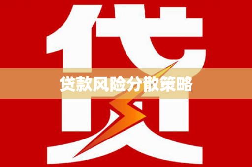 滁州贷款风险分散策略
