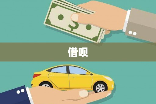 滁州借呗