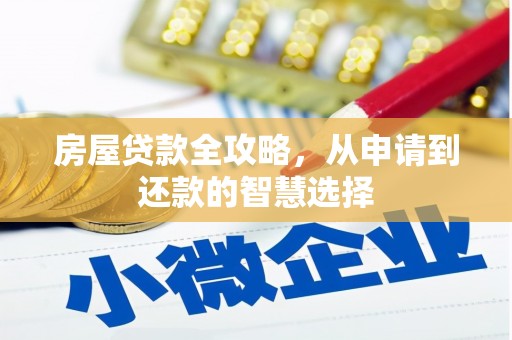 滁州房屋贷款全攻略，从申请到还款的智慧选择