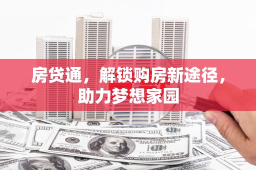 滁州房贷通，解锁购房新途径，助力梦想家园