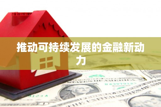 滁州推动可持续发展的金融新动力
