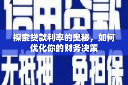 滁州探索贷款利率的奥秘，如何优化你的财务决策